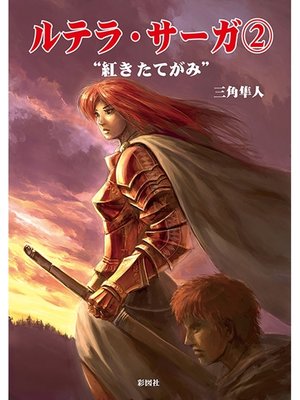 cover image of ルテラ・サーガ２　"紅きたてがみ"